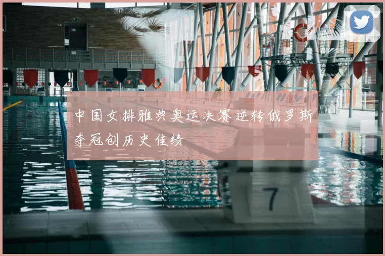 中国女排雅典奥运决赛逆转俄罗斯夺冠创历史佳绩