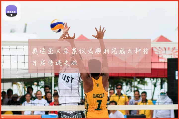 奥运圣火采集仪式顺利完成火种将开启传递之旅
