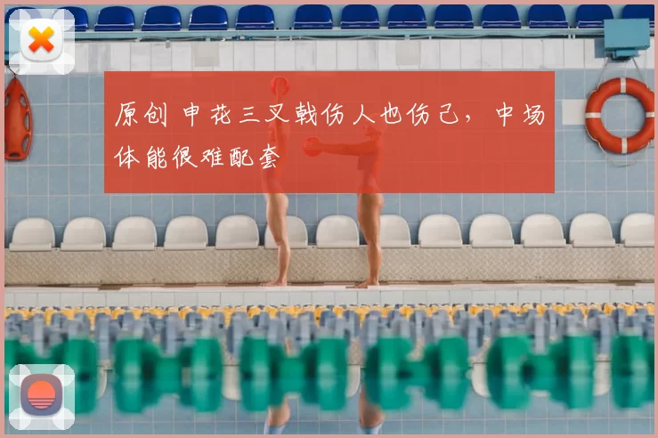 原创 申花三叉戟伤人也伤己，中场体能很难配套