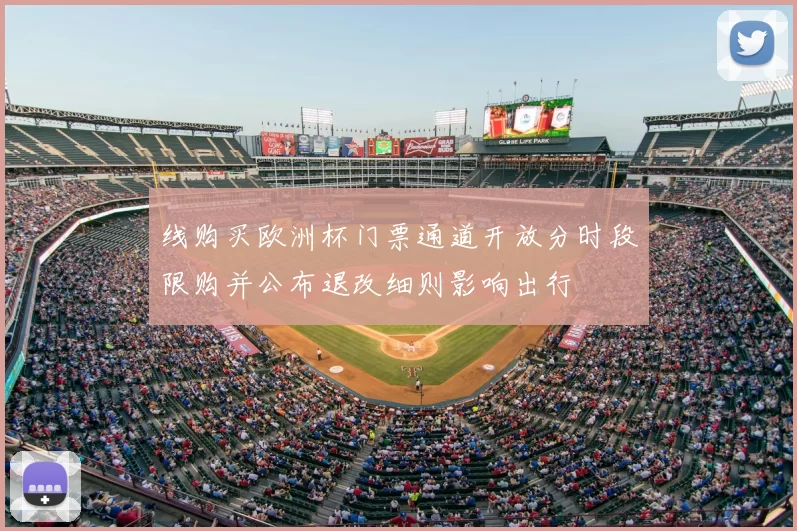 线购买欧洲杯门票通道开放分时段限购并公布退改细则影响出行