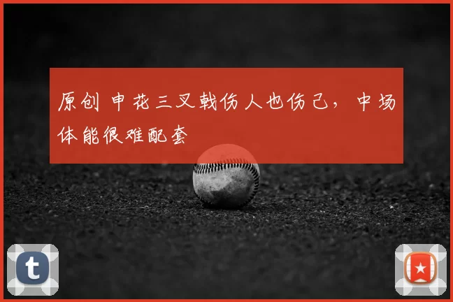 原创 申花三叉戟伤人也伤己，中场体能很难配套