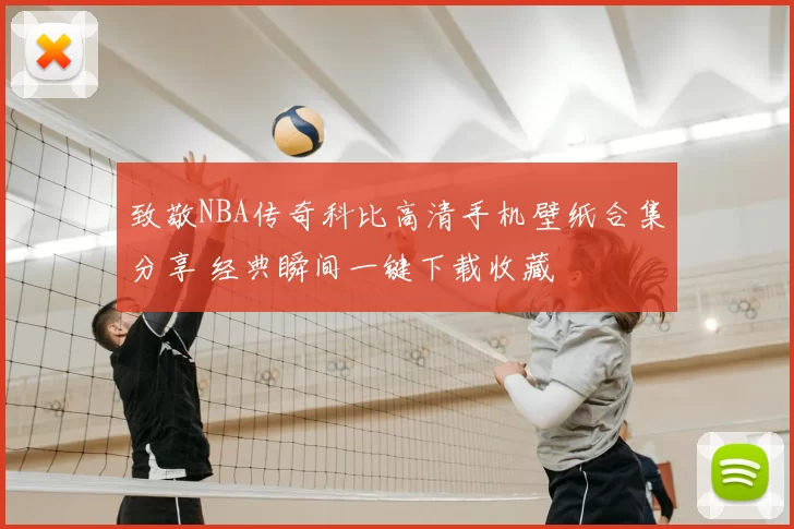 致敬NBA传奇科比高清手机壁纸合集分享 经典瞬间一键下载收藏