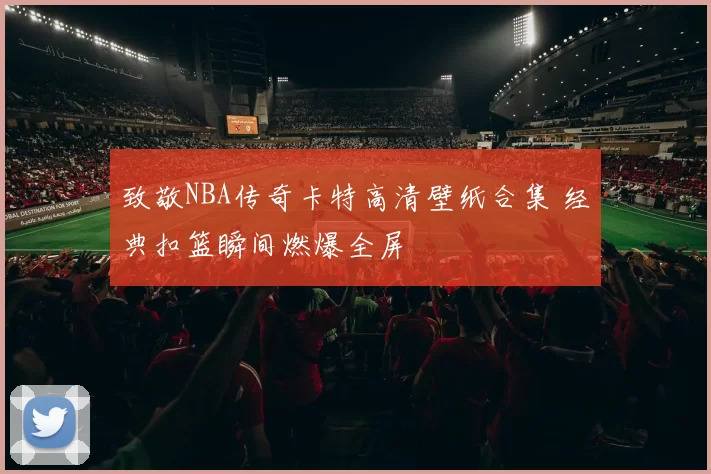 致敬NBA传奇卡特高清壁纸合集 经典扣篮瞬间燃爆全屏