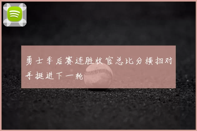 勇士季后赛连胜收官总比分横扫对手挺进下一轮