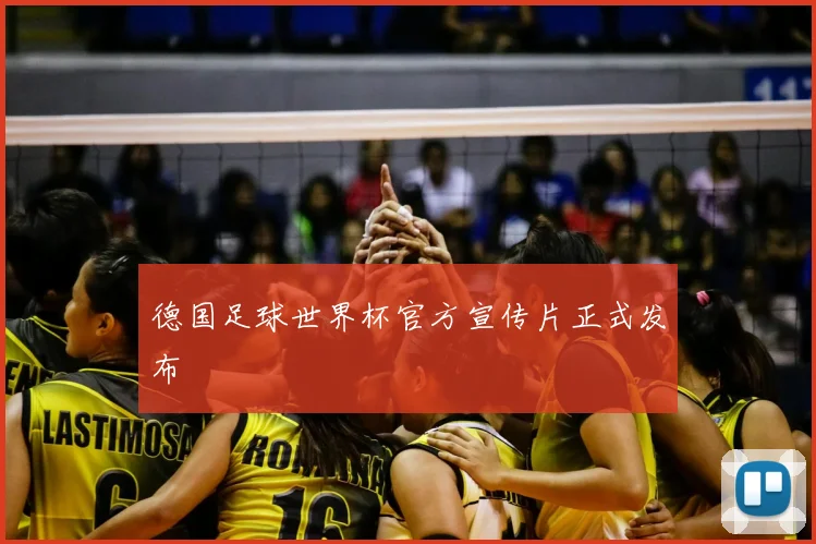 德国足球世界杯官方宣传片正式发布