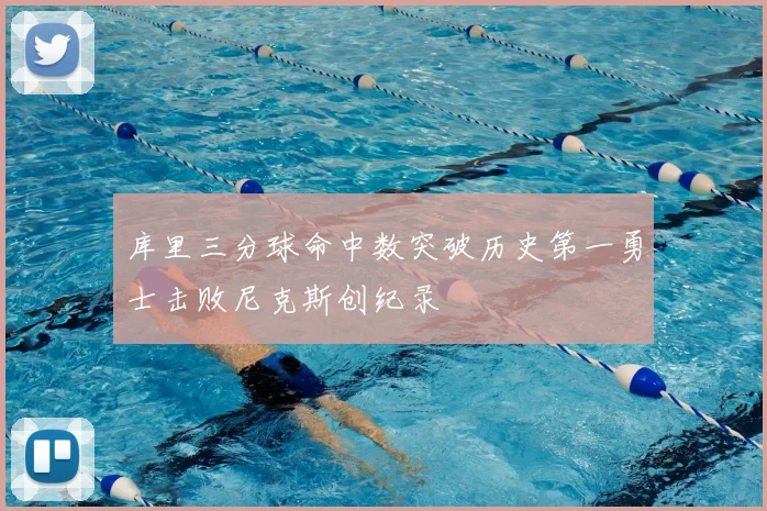 库里三分球命中数突破历史第一勇士击败尼克斯创纪录