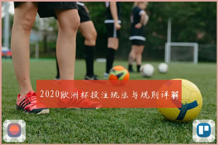 2020欧洲杯投注玩法与规则详解