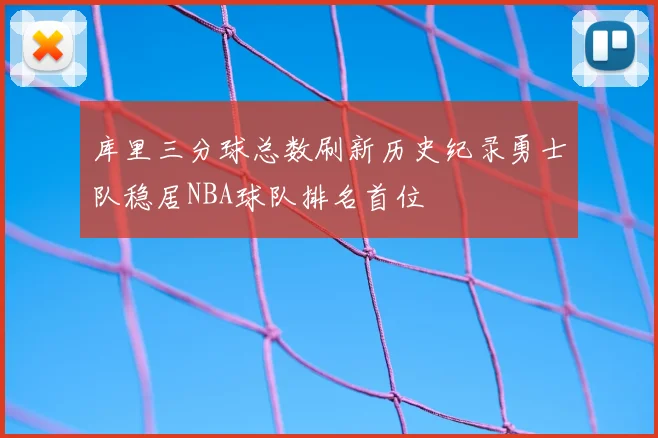 库里三分球总数刷新历史纪录勇士队稳居NBA球队排名首位