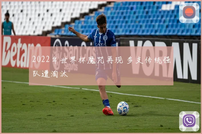 2022年世界杯魔咒再现 多支传统强队遭淘汰
