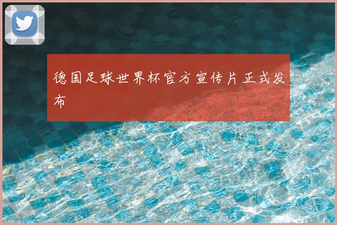 德国足球世界杯官方宣传片正式发布