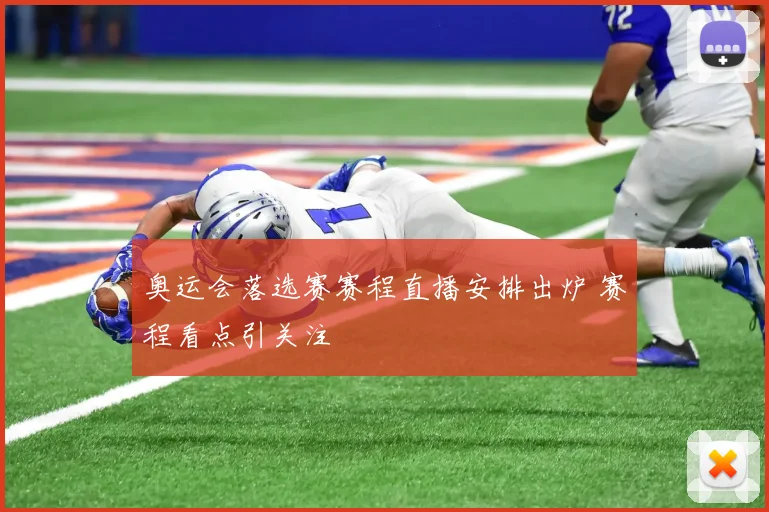 奥运会落选赛赛程直播安排出炉 赛程看点引关注