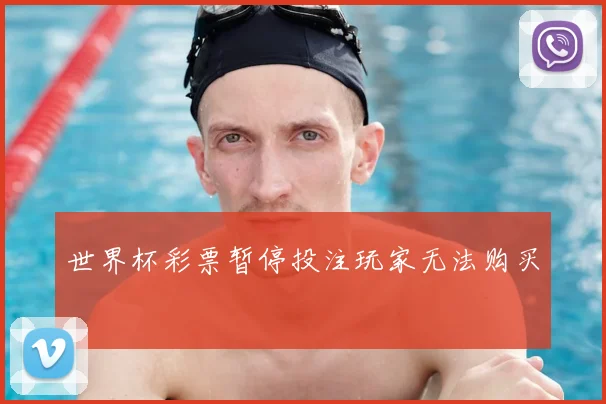世界杯彩票暂停投注玩家无法购买