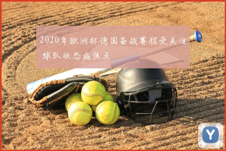 2020年欧洲杯德国备战赛程受关注 球队状态成焦点