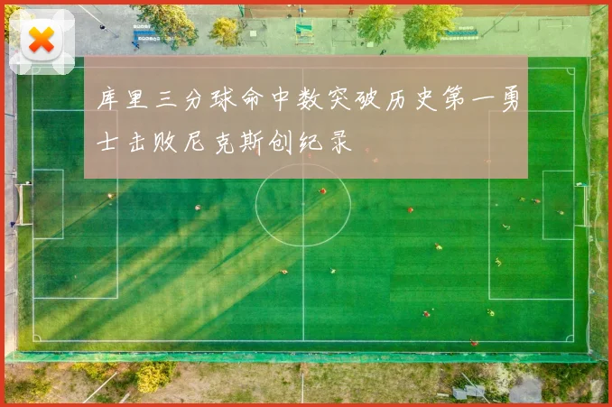库里三分球命中数突破历史第一勇士击败尼克斯创纪录