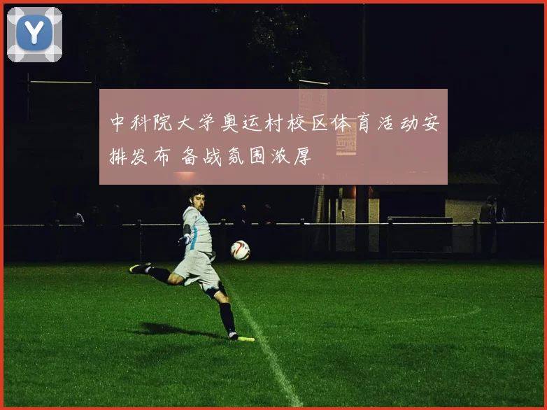 中科院大学奥运村校区体育活动安排发布 备战氛围浓厚