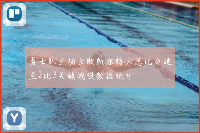 勇士队主场击败凯尔特人总比分追至2比3关键战役数据统计