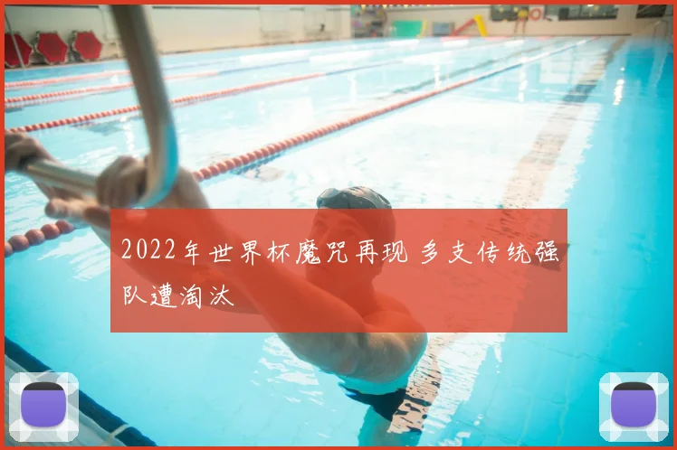 2022年世界杯魔咒再现 多支传统强队遭淘汰