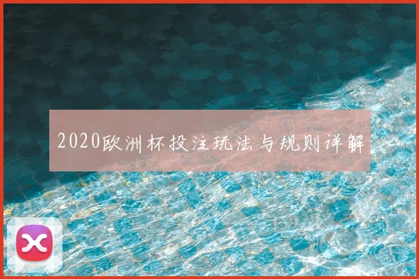 2020欧洲杯投注玩法与规则详解