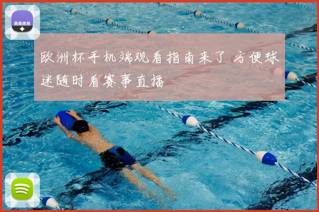 欧洲杯手机端观看指南来了 方便球迷随时看赛事直播